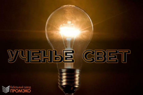 Ученье свет ... 