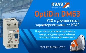 Новая серия УЗО с улучшенными характеристиками от КЭАЗ — OptiDin DM63
