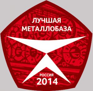 «Промэко» - лауреат конкурса «Лучшая металлобаза России-2014»
