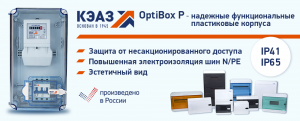 OptiBox P – надежные пластиковые корпуса от отечественного производителя